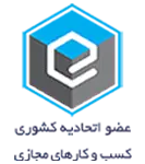 عضو اتحادیه کشوری کسب و کارهای مجازی
