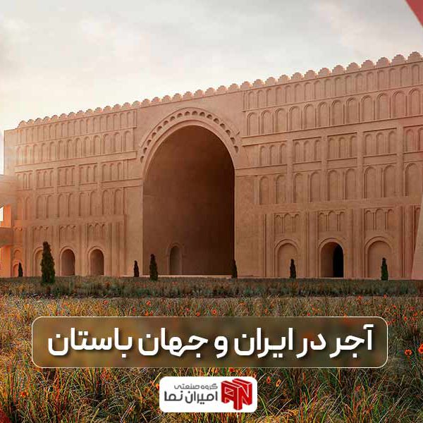 تاریخچه آجر در ایران و جهان باستان به همراه بررسی بناهای تاریخی ساخته شده با آجر و تحقیق در مورد آجر
