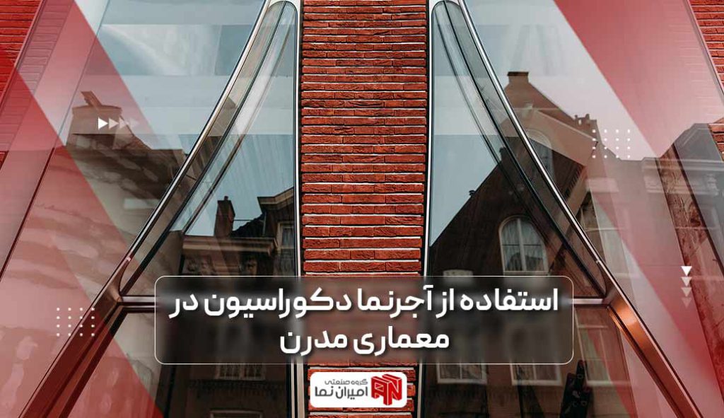 آجر نما دکوراسیون داخلی: استفاده از آجر نما جهت طراحی دکوراسیون داخلی و بیرونی ساختمان و منزل‌ها مورد استفاده قرار می‌گیرد 