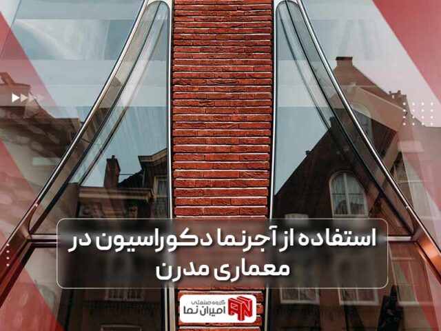استفاده از آجر نما دکوراسیون در معماری مدرن