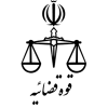 دادگستری تهران
