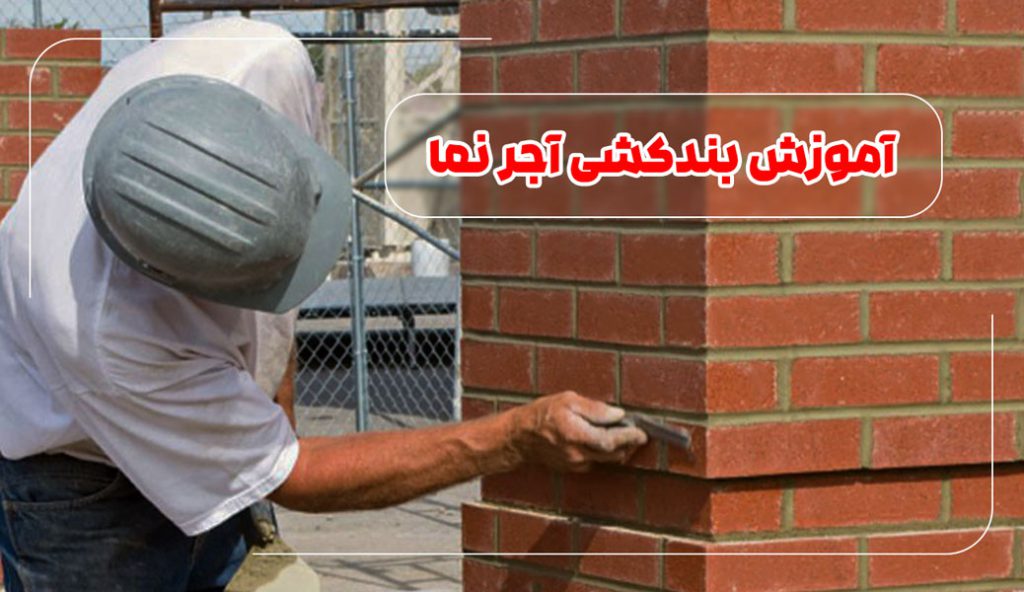 آموزش بندکشی آجر نما