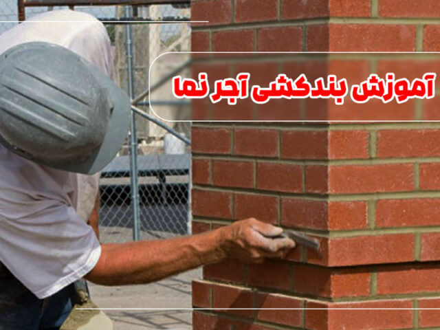 بند کشی آجر | فیلم آموزش بندکشی در 2 دقیقه | امیران نما