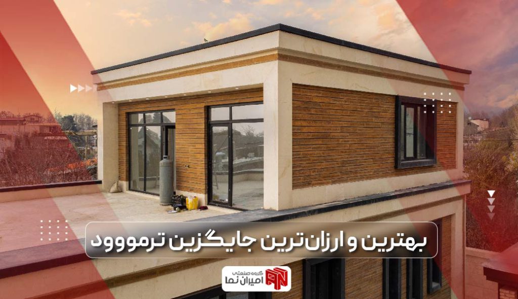 بهترین و ارزان ترین جایگزین نما چوبی ترمووود ساختمان با پایین ترین قیمت