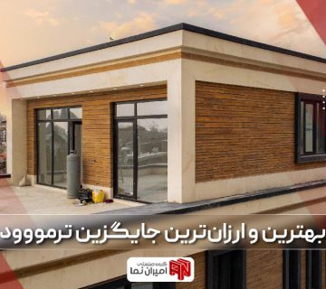 بهترین و ارزان ترین جایگزین نما چوبی ترمووود ساختمان با پایین ترین قیمت