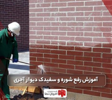 آموزش رفع شوره دیوار آجری با بهترین روش | آموزش ضد شوره کردن آجر نما