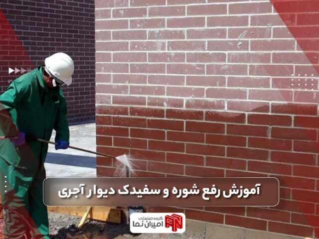 بهترین روش رفع شوره آجر و دیوار آجری چیست؟