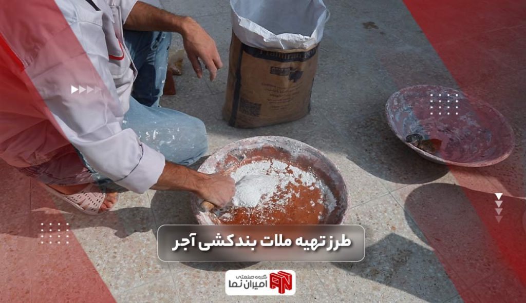 طرز تهیه ملات بندکشی آجر | مواد تشکیل دهنده ملات بند کشی را چطور درست کنیم
