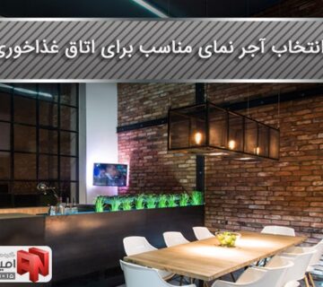 Facade brick for the dining room آجر نما برای اتاق غذاخوری