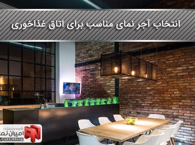 خرید بهترین آجر نما برای اتاق غذاخوری