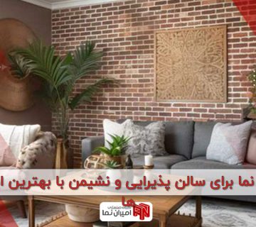 آجر نما برای سالن پذیرایی و نشیمن با بهترین ایده‌ها