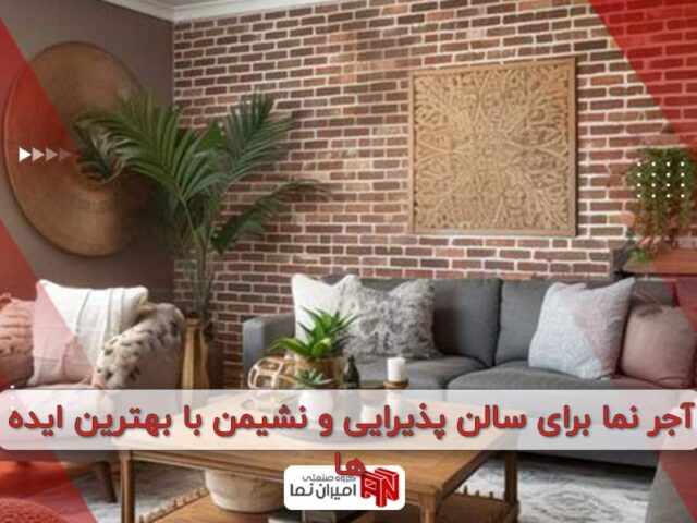 آجر نما برای سالن پذیرایی و نشیمن با بهترین ایده‌ها