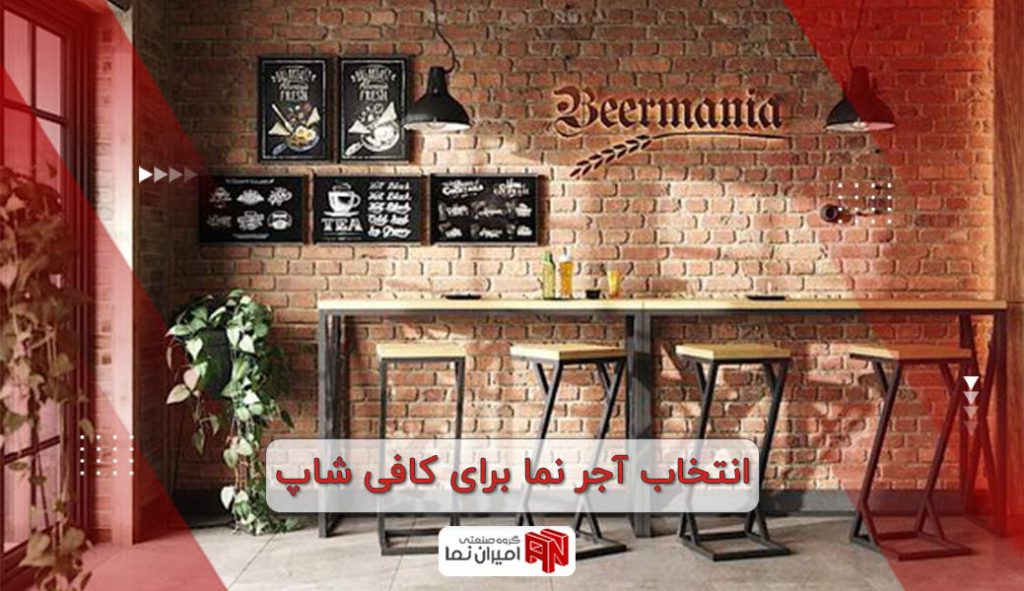 انتخاب آجر نما برای کافی شاپ