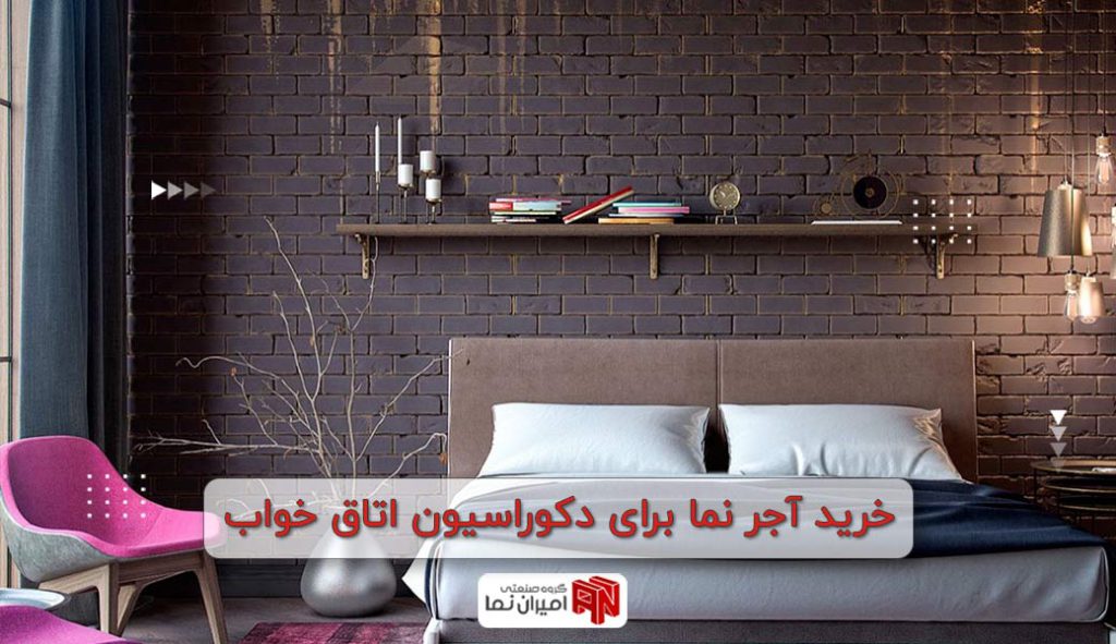 خرید آجر نما برای دکوراسیون اتاق خواب