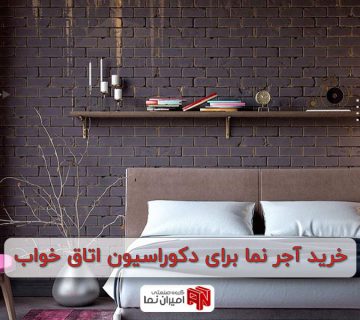 خرید آجر نما برای دکوراسیون اتاق خواب