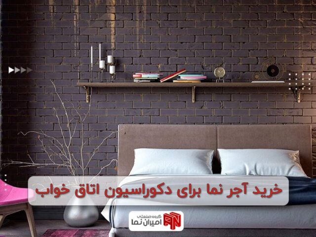 خرید آجر نما برای دکوراسیون اتاق خواب