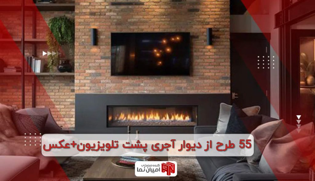 طرح از دیوار آجری پشت تلویزیون