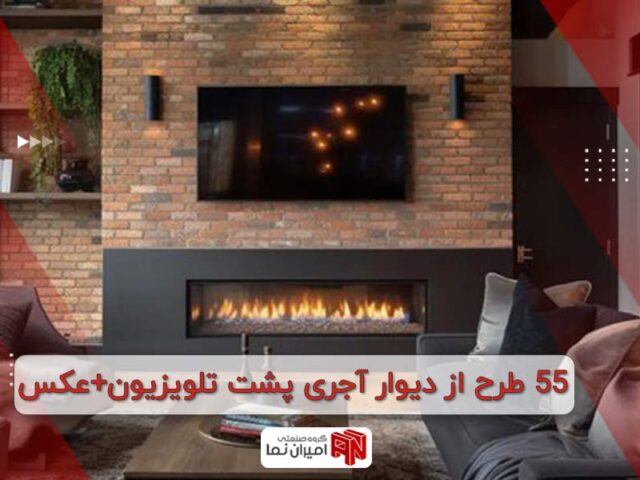 آجر پشت تلویزیون + 55 طرح و ایده جدید