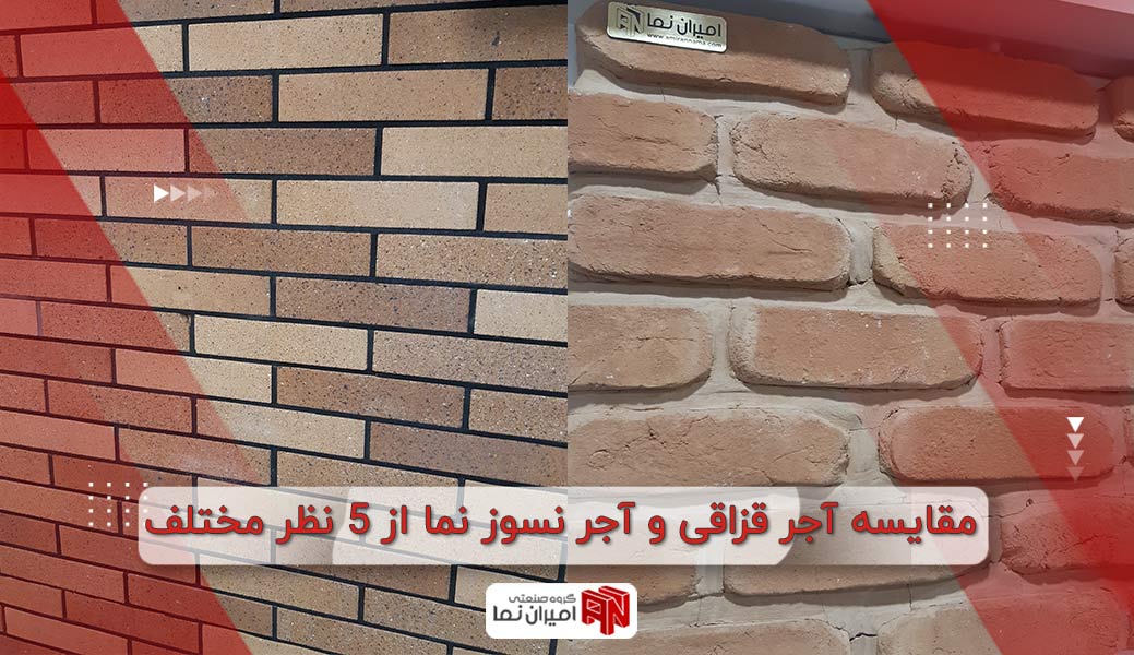 مقایسه آجر قزاقی و آجر نسوز نما از 5 نظر مختلف