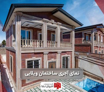 نمای آجری ساختمان ویلایی