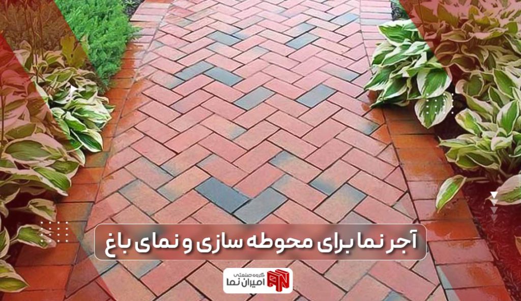 آجر نما برای محوطه سازی باغ و آجر نما کف باغجه