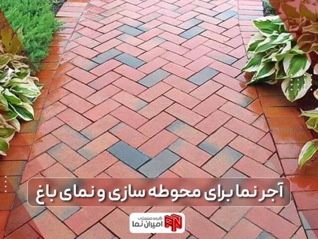 آجر نما برای محوطه سازی باغ و کف باغچه