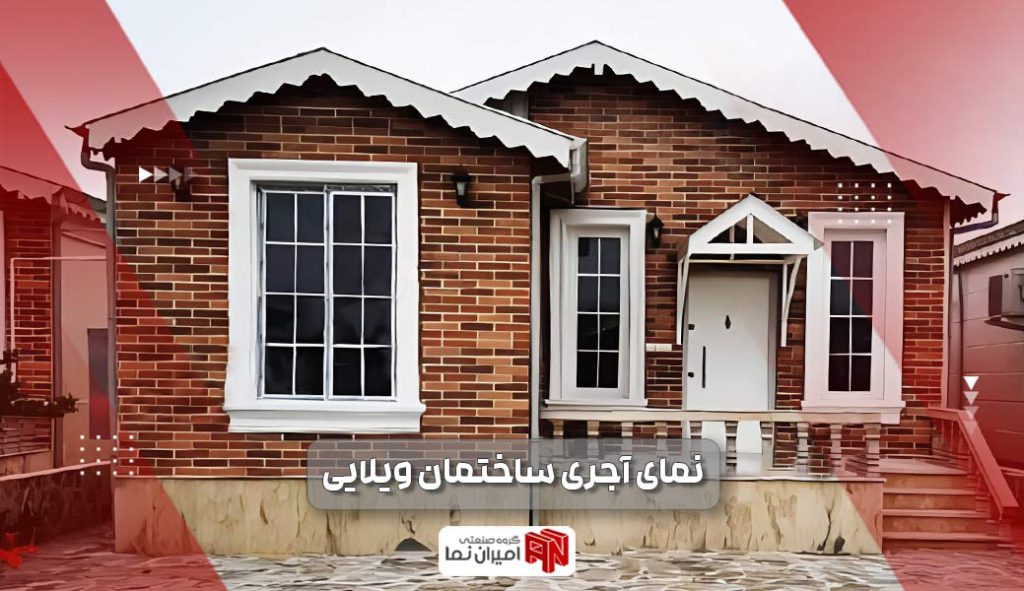 نمای آجری ساختمان ویلایی یک طبقه