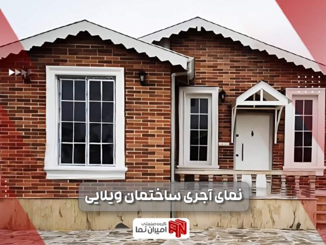 نمای آجری ساختمان ویلایی + 50 عکس آجر ویلا