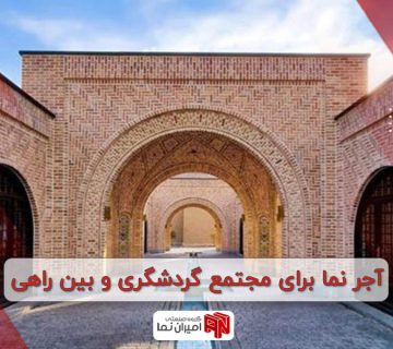 آجر نما برای مجتمع گردشگری و بین راهی