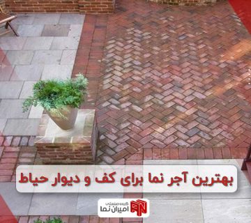 بهترین آجر نما برای کف و دیوار حیاط