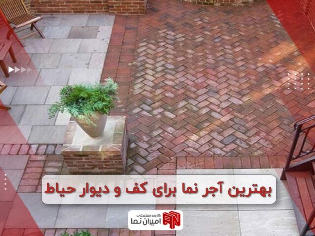 بهترین آجر نما برای کف و دیوار حیاط