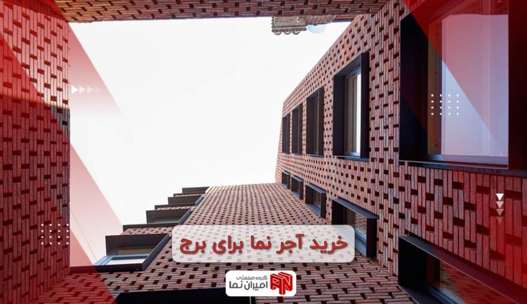 خرید آجر نما برای برج 1024x591