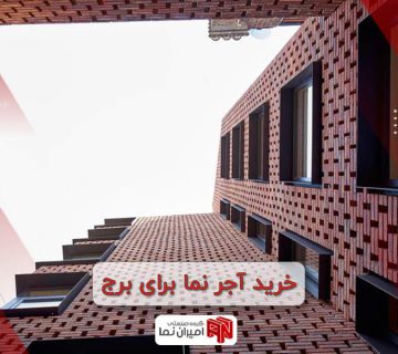 خرید آجر نما برای برج