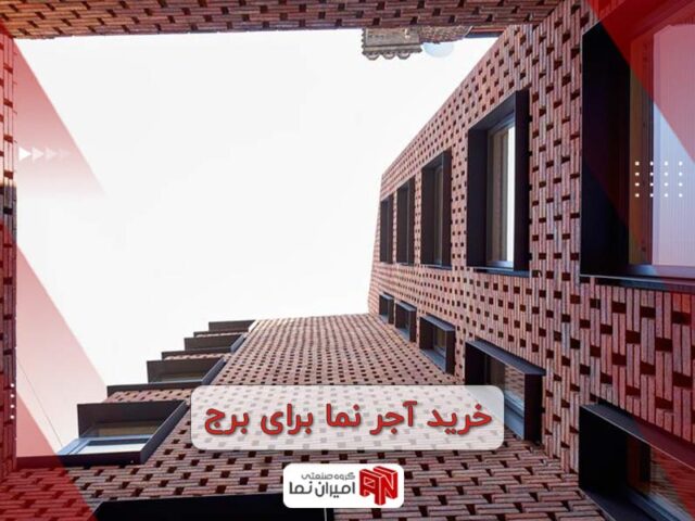 خرید آجر نما برای برج
