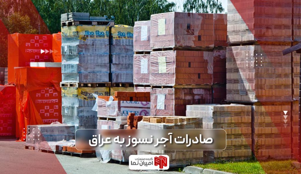 صادرات آجر نسوز به عراق؛ معرفی آجر صادراتی عراقی و نحوه صادرات آن
