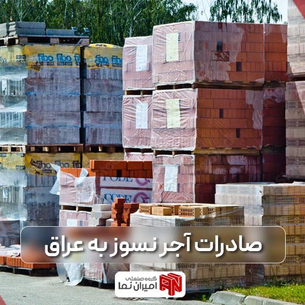 صادرات آجر نسوز به عراق؛ معرفی آجر صادراتی عراقی و نحوه صادرات آن