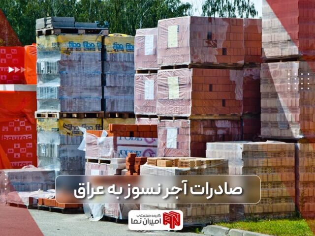 صفر تا صد صادرات آجر نسوز نما به عراق