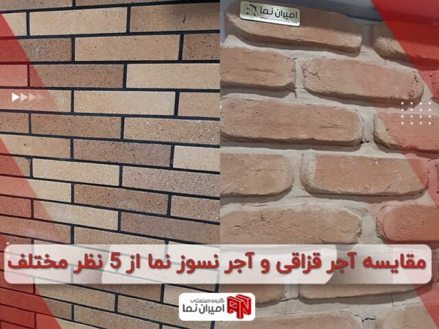 مقایسه آجر قزاقی و آجر نسوز نما از 5 نظر مختلف