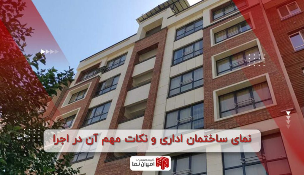 نمای ساختمان اداری و نکات مهم آن در اجرا 1403
