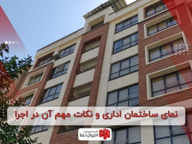 نمای ساختمان اداری و نکات مهم آن در اجرا 1403 | امیران نما