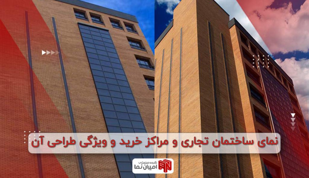 نمای ساختمان تجاری و مراکز خرید و ویژگی طراحی آن 1403