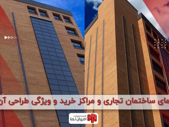 نمای ساختمان تجاری و مراکز خرید و ویژگی طراحی آن 1403 | امیران نما