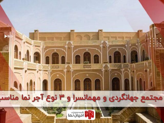 نمای مجتمع جهانگردی و مهمانسرا و 3 نوع آجر نما مناسب آن