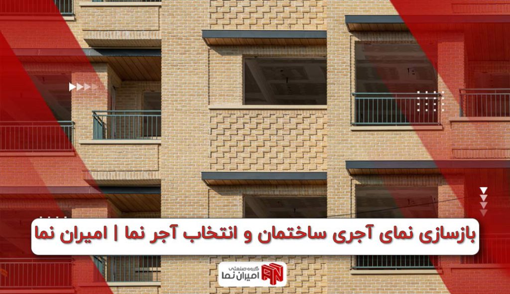 بازسازی نمای آجری ساختمان و انتخاب آجر نما | امیران نما