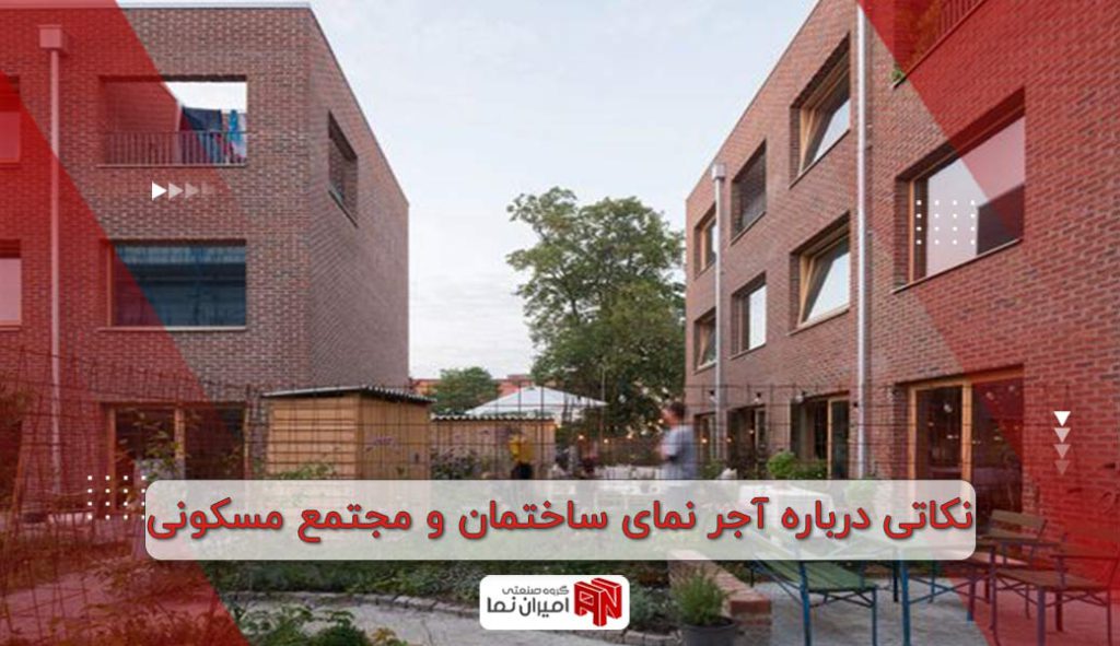 نکاتی درباره آجر نمای ساختمان و مجتمع مسکونی