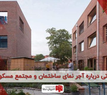 نکاتی درباره آجر نمای ساختمان و مجتمع مسکونی