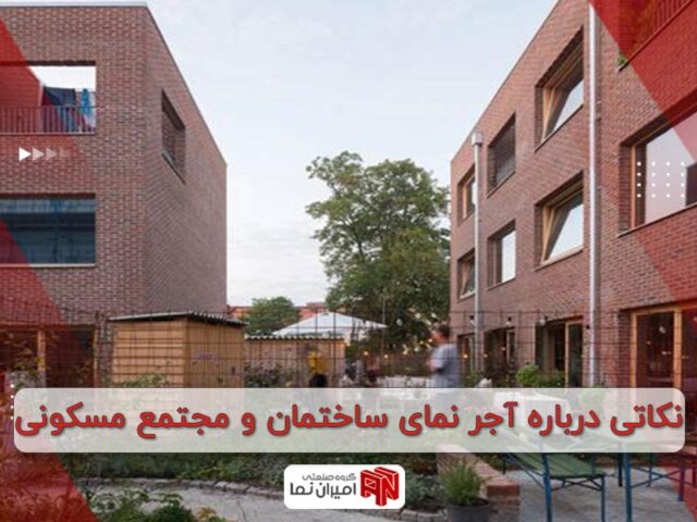 نکاتی درباره آجر نمای ساختمان و مجتمع مسکونی