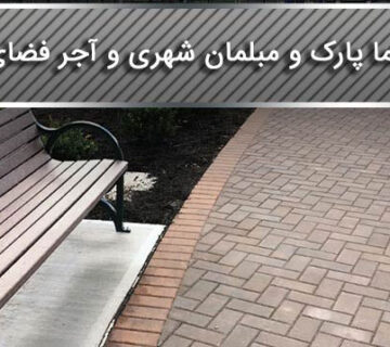 نما کف پارک و فضای سبز32