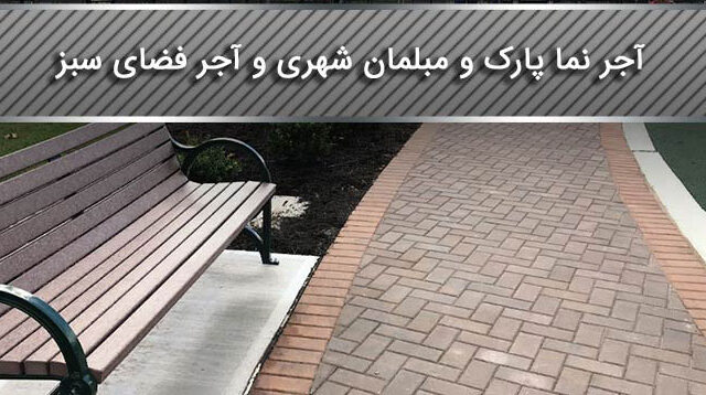 خرید بهترین آجر نما پارک و مبلمان شهری و آجر فضای سبز