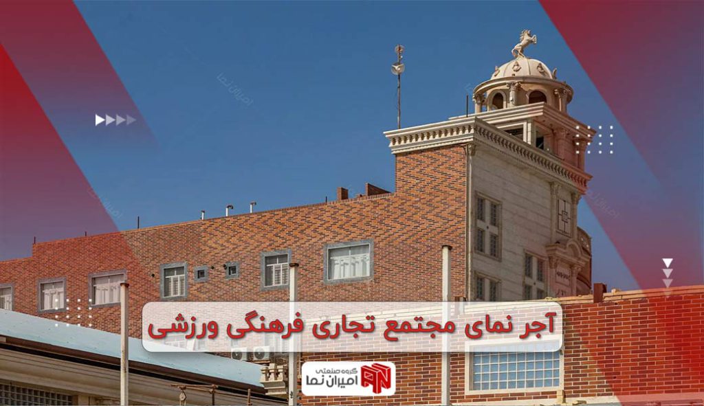 آجر نمای مجتمع تجاری فرهنگی ورزشی